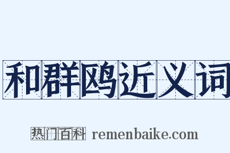 和群鸥近义词是什么意思的图片